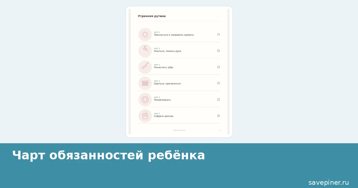 Чарт утренней рутины ребёнка с пиктограммами шагов и звёздами-наградами