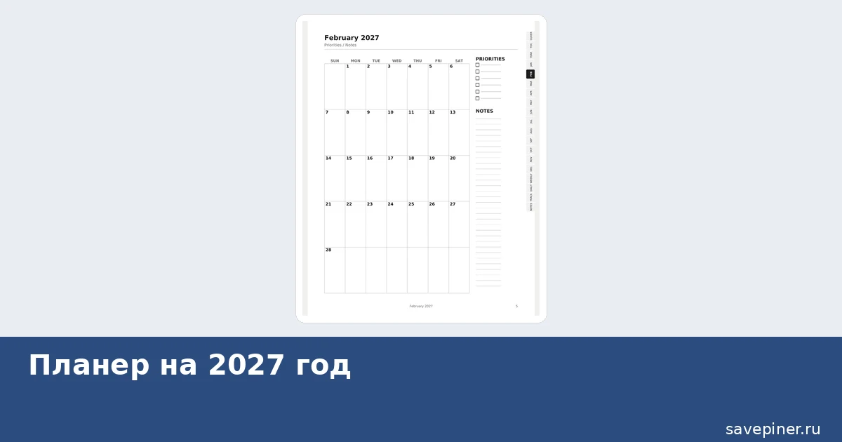 Планер на 2027 год: разворот месяца с сеткой дней и колонкой приоритетов