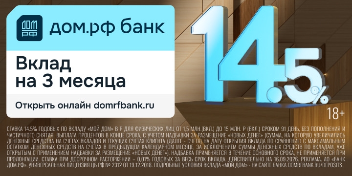 Вклад «Мой Дом» Банка ДОМ.РФ