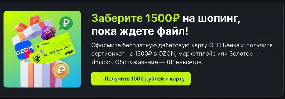 ОТП Банк — карта + 1500 ₽