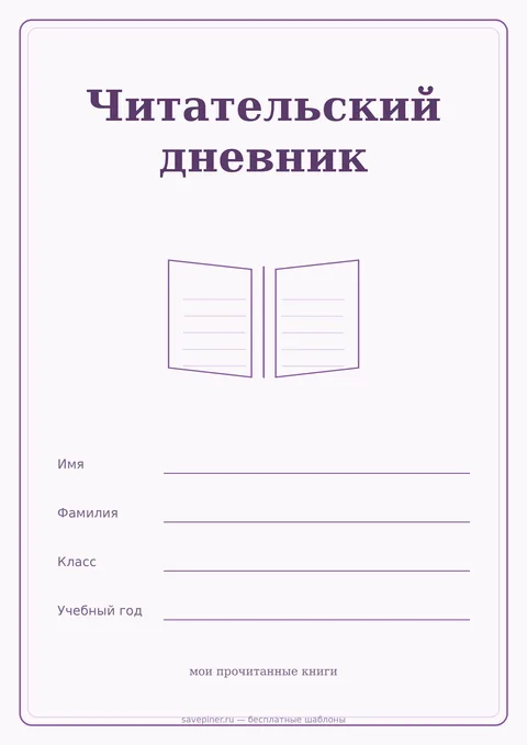 Обложка читательского дневника для распечатки: титульный лист с силуэтом открытой книги, поля для имени, класса и учебного года