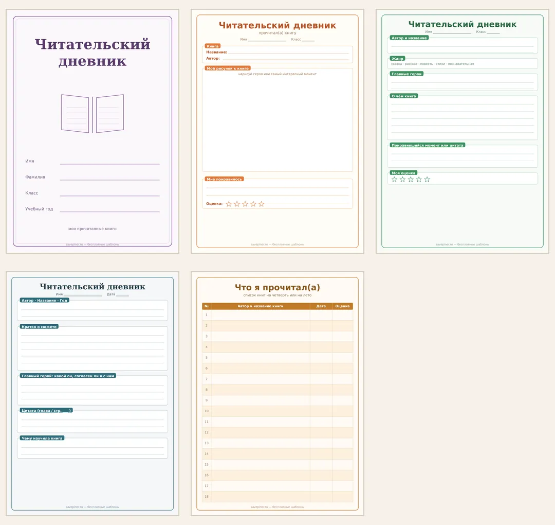 Все пять бланков читательского дневника одним PDF: обложка, лист для 1 класса, разворот 2-4 класса, подростковый формат и список книг