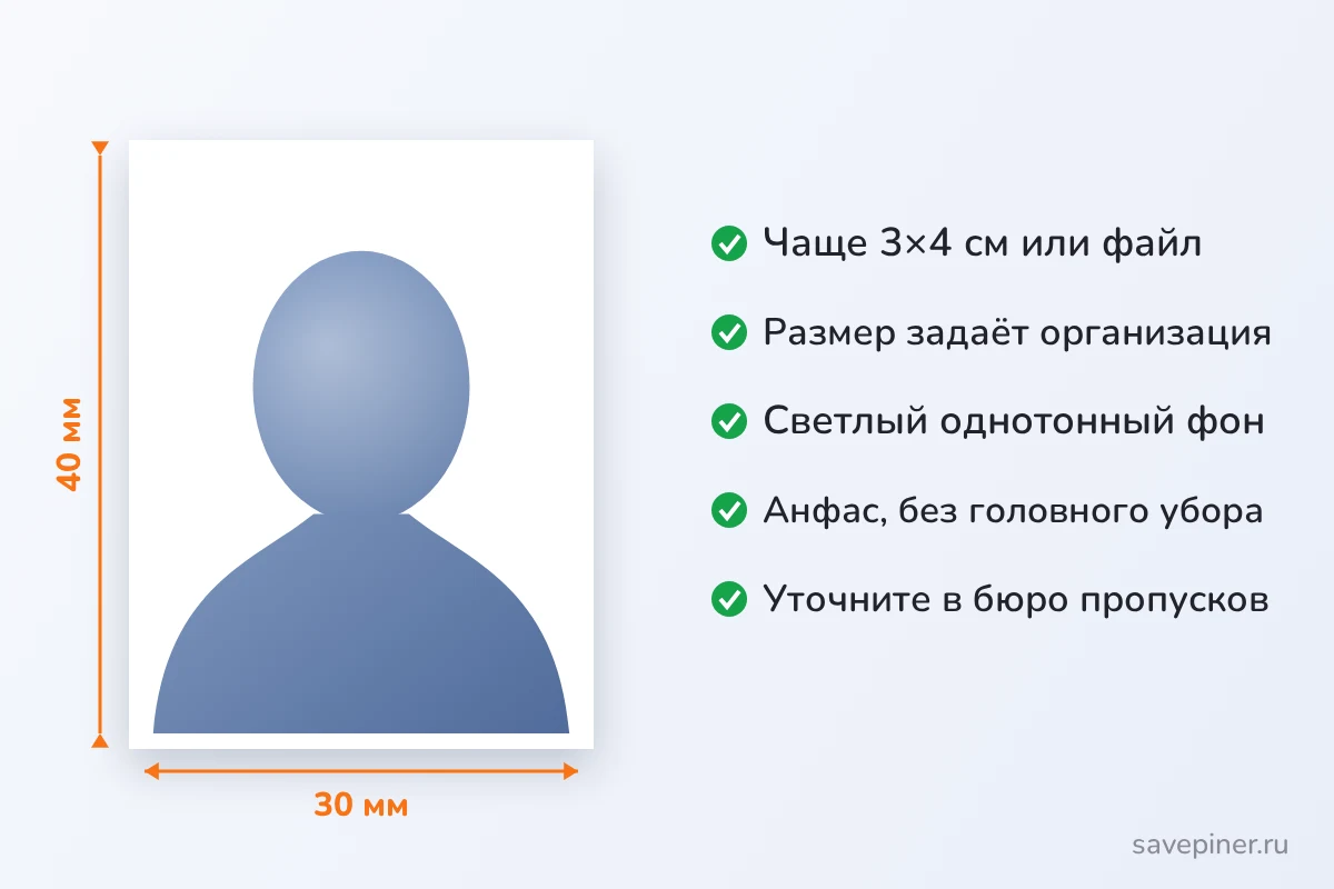 Фото на пропуск: обычно 3×4 см или файл, светлый фон, анфас, размер уточнить в бюро пропусков