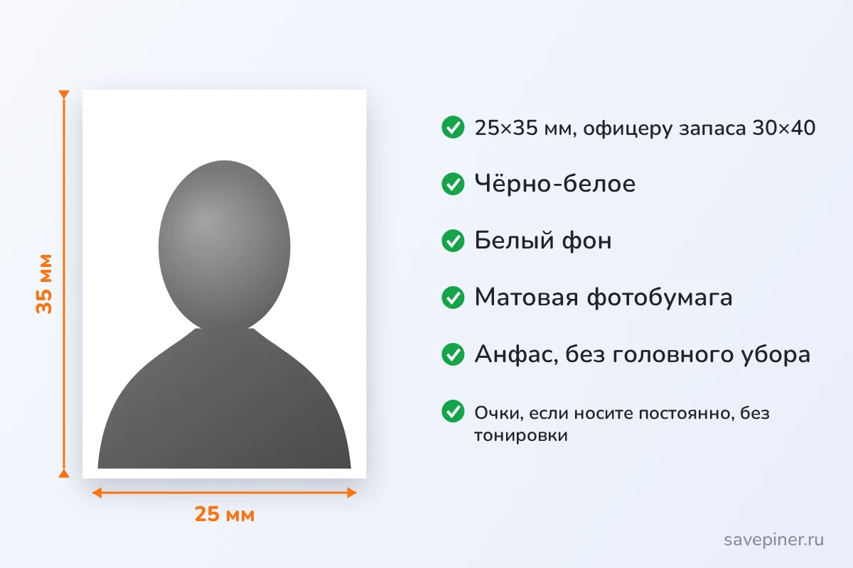 Требования к фото на военный билет: 25×35 мм, чёрно-белое, белый фон, матовая бумага, анфас без головного убора