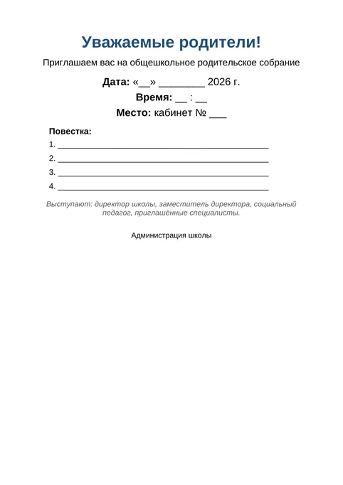 Общешкольное собрание: образец