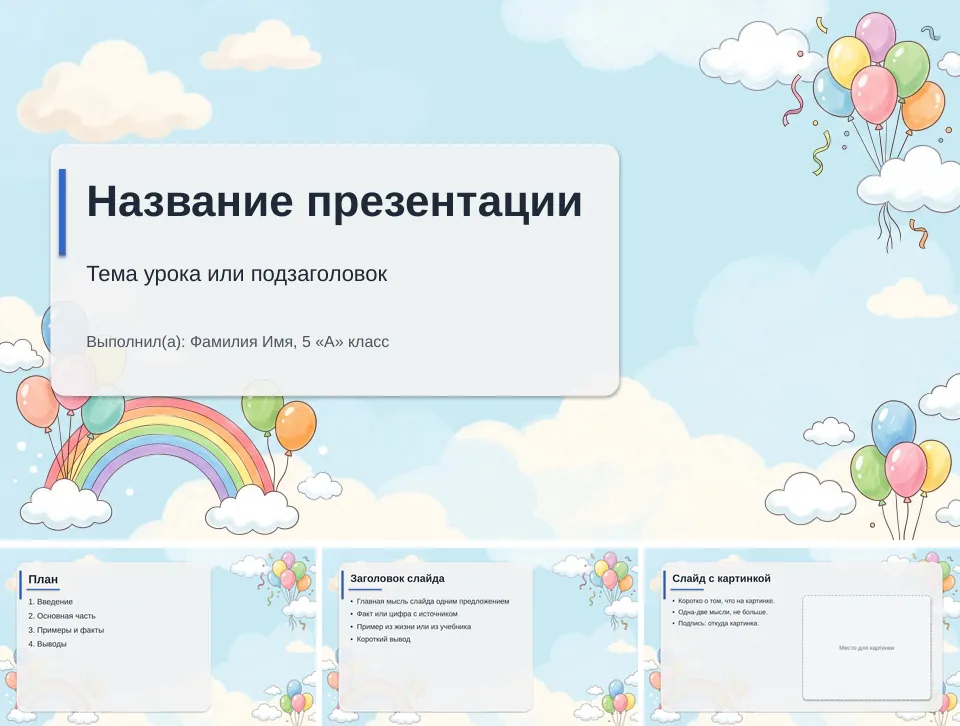 Шаблон презентации «Детская»: титульный слайд, план, слайд со списком и слайд с картинкой