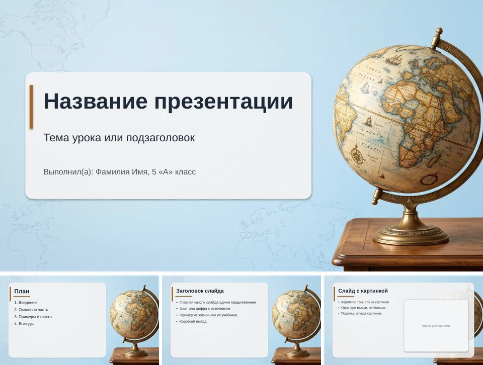 Шаблон презентации «География»: титульный слайд, план, слайд со списком и слайд с картинкой