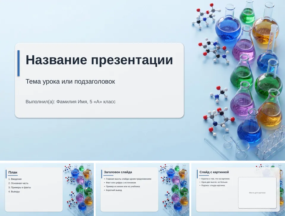 Шаблон презентации «Химия»: титульный слайд, план, слайд со списком и слайд с картинкой