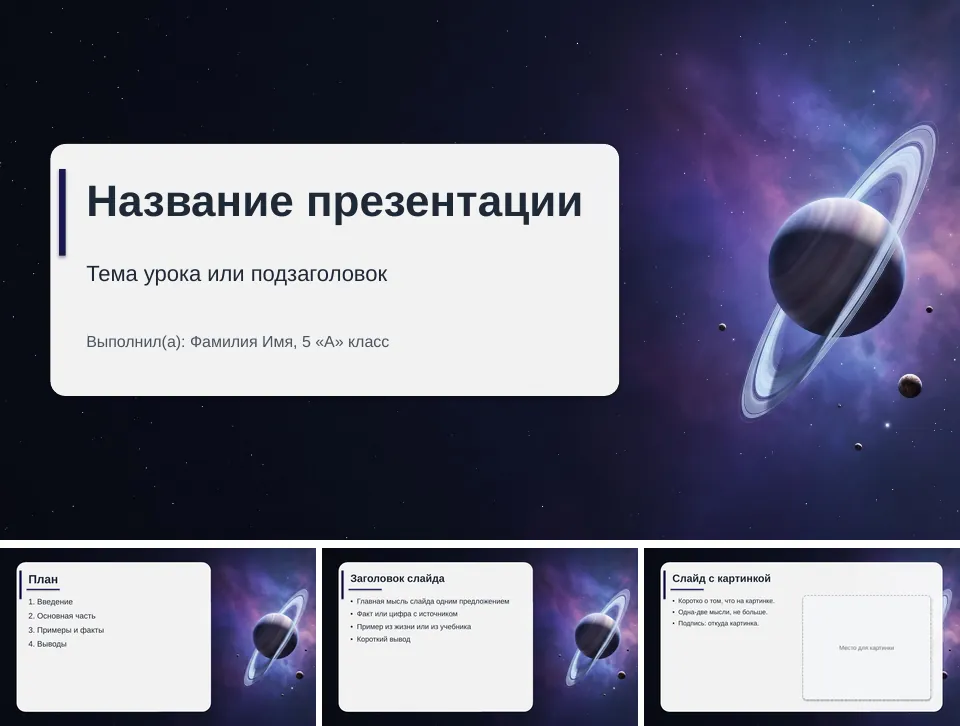 Шаблон презентации «Космос»: титульный слайд, план, слайд со списком и слайд с картинкой