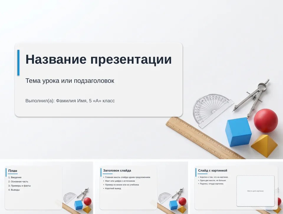 Шаблон презентации «Математика»: титульный слайд, план, слайд со списком и слайд с картинкой
