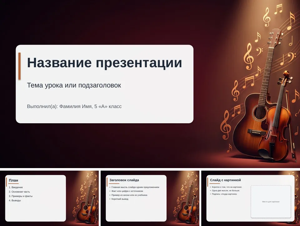 Шаблон презентации «Музыка»: титульный слайд, план, слайд со списком и слайд с картинкой