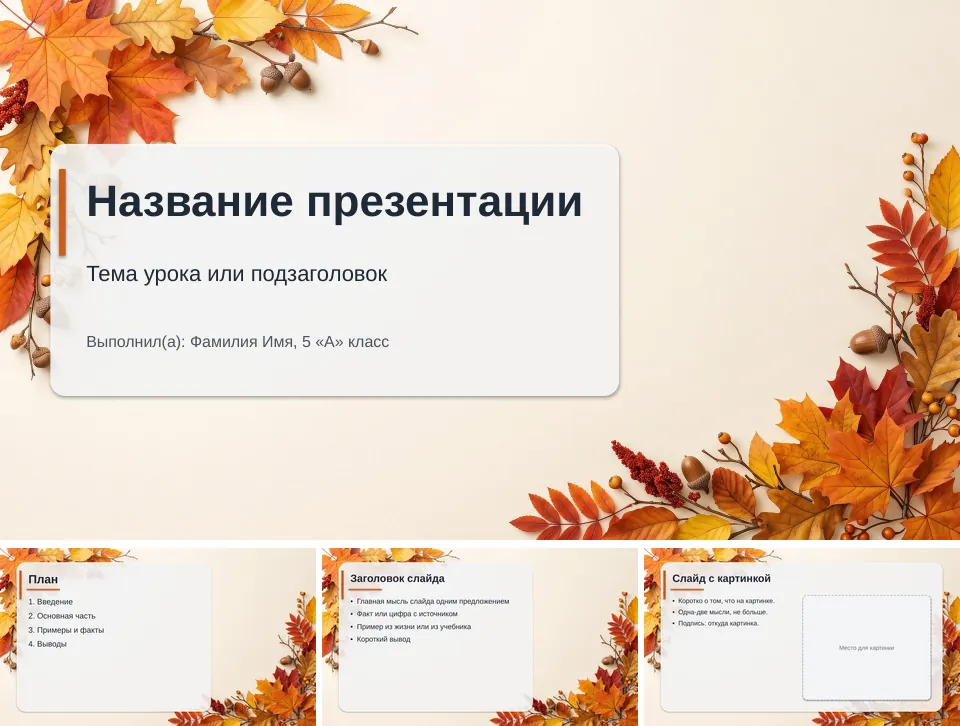 Шаблон презентации «Осень»: титульный слайд, план, слайд со списком и слайд с картинкой