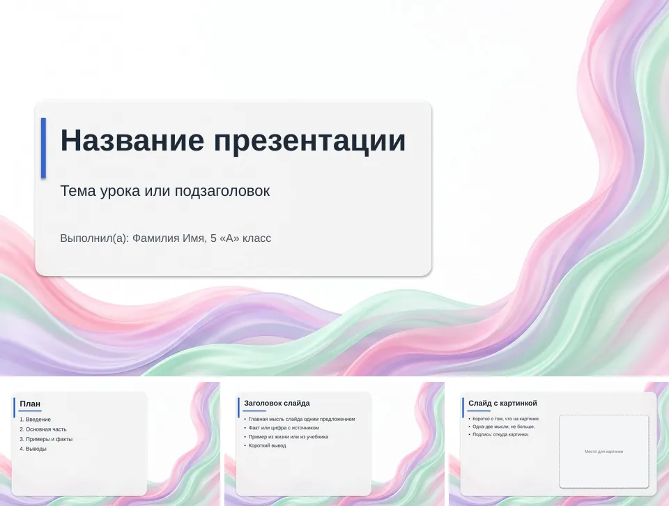 Шаблон презентации «Пастельный»: титульный слайд, план, слайд со списком и слайд с картинкой