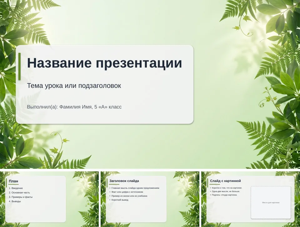 Шаблон презентации «Природа»: титульный слайд, план, слайд со списком и слайд с картинкой