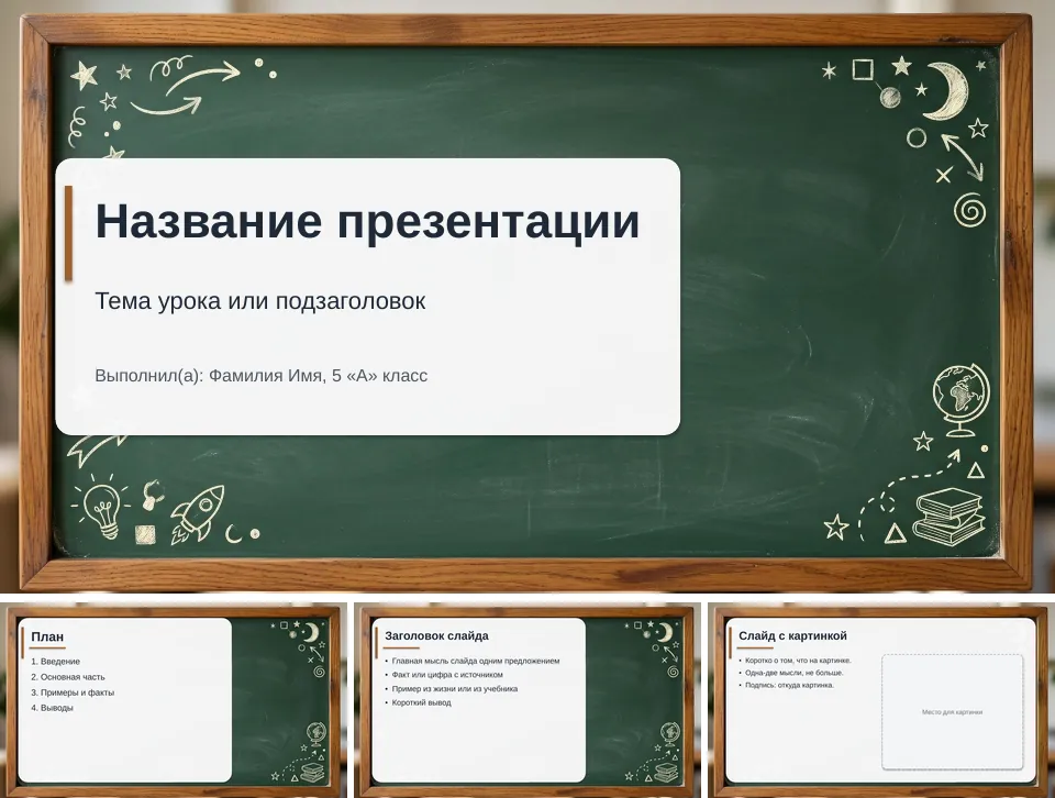 Шаблон презентации «Школьная доска»: титульный слайд, план, слайд со списком и слайд с картинкой