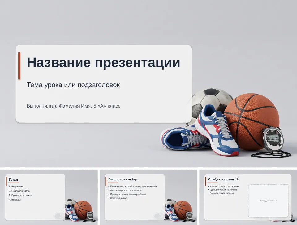 Шаблон презентации «Спорт»: титульный слайд, план, слайд со списком и слайд с картинкой