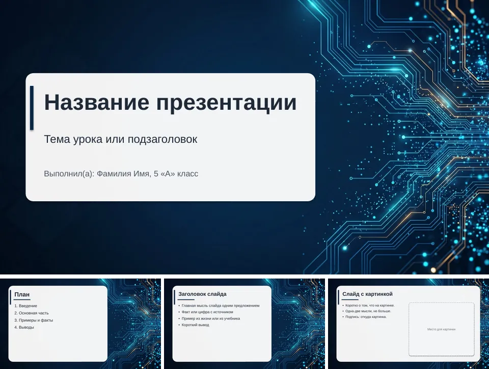Шаблон презентации «Технологии»: титульный слайд, план, слайд со списком и слайд с картинкой
