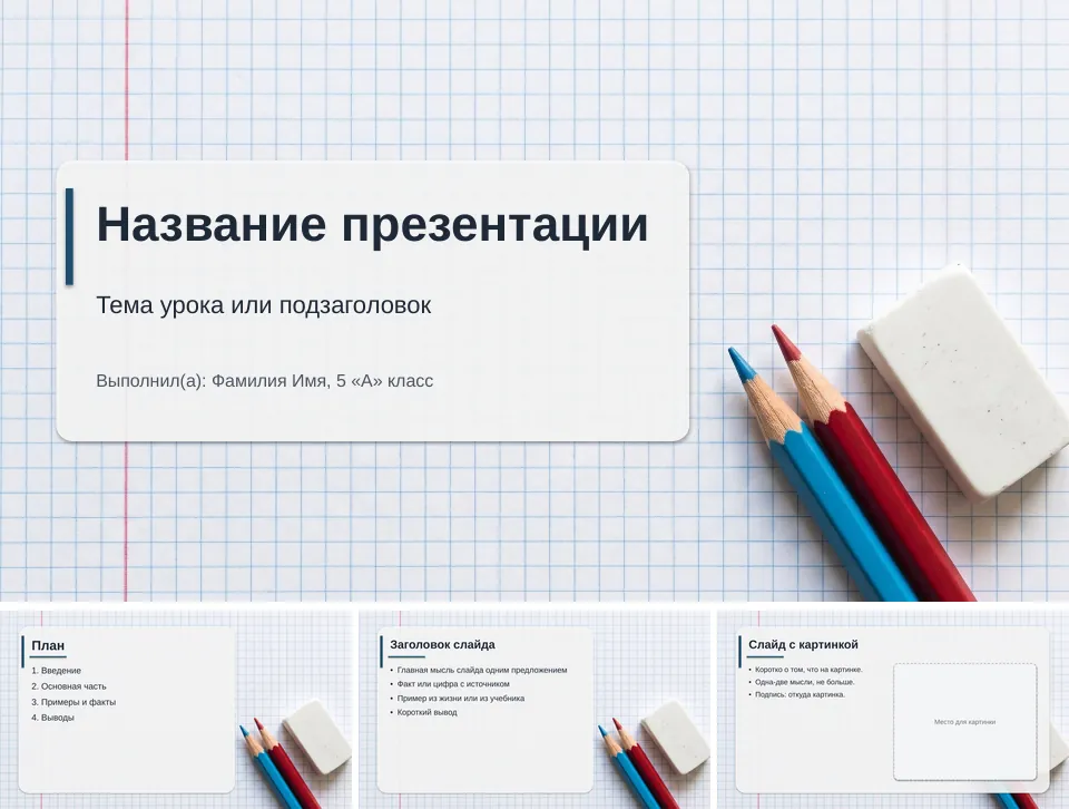 Шаблон презентации «Тетрадь в клетку»: титульный слайд, план, слайд со списком и слайд с картинкой