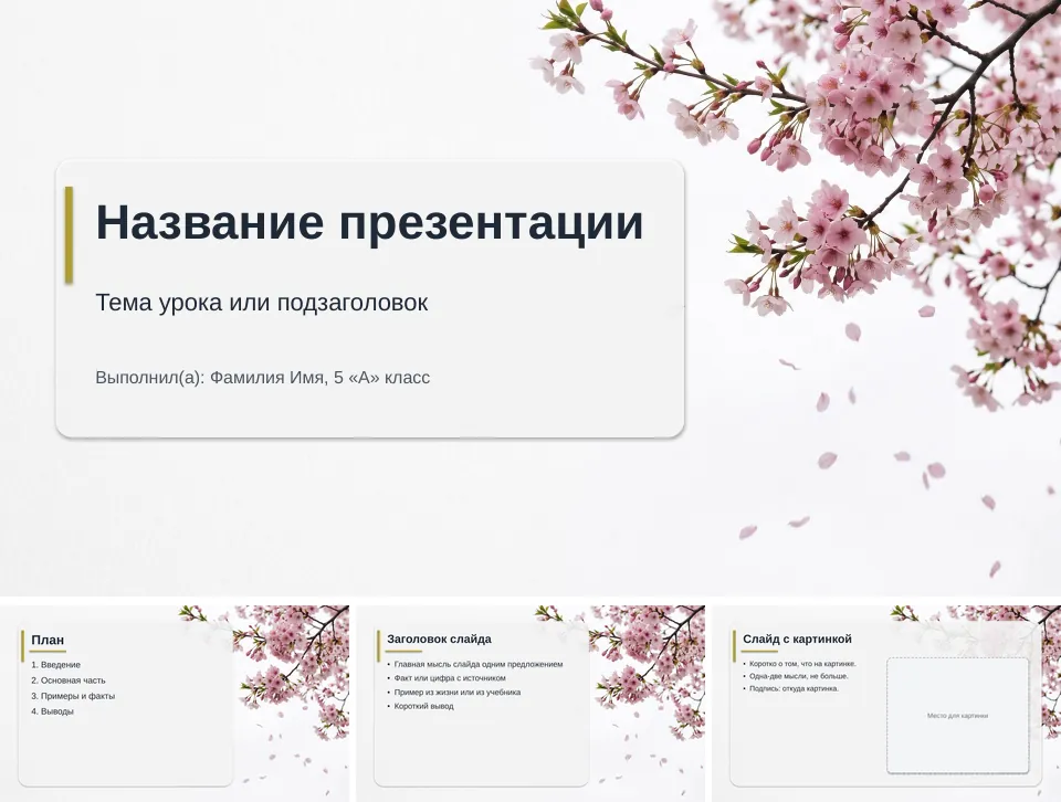 Шаблон презентации «Весна»: титульный слайд, план, слайд со списком и слайд с картинкой