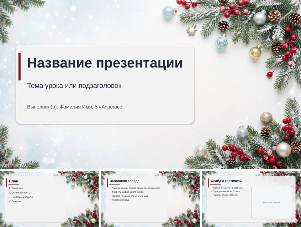 Шаблон презентации «Зима и Новый год»: титульный слайд, план, слайд со списком и слайд с картинкой