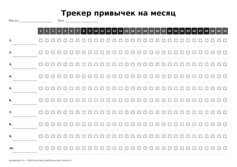 Чёрно-белый трекер привычек на месяц А4 для экономичной печати, 10 строк и 31 колонка чисел