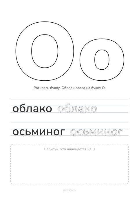 Раскраска гласные буквы: О о крупно, слова облако и осьминог для обводки