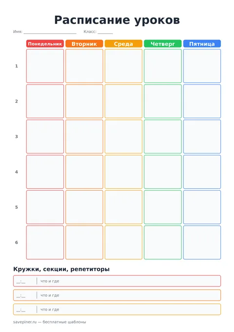 Шаблон расписания уроков с блоком для кружков, секций и репетиторов