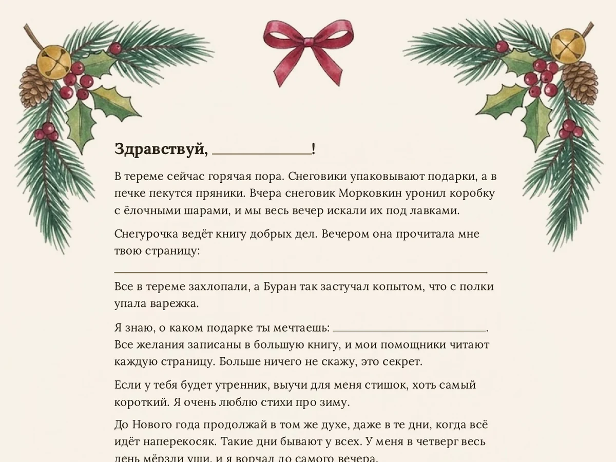 Письмо для ребёнка 5–8 лет крупно: строки для имени, доброго дела и подарка