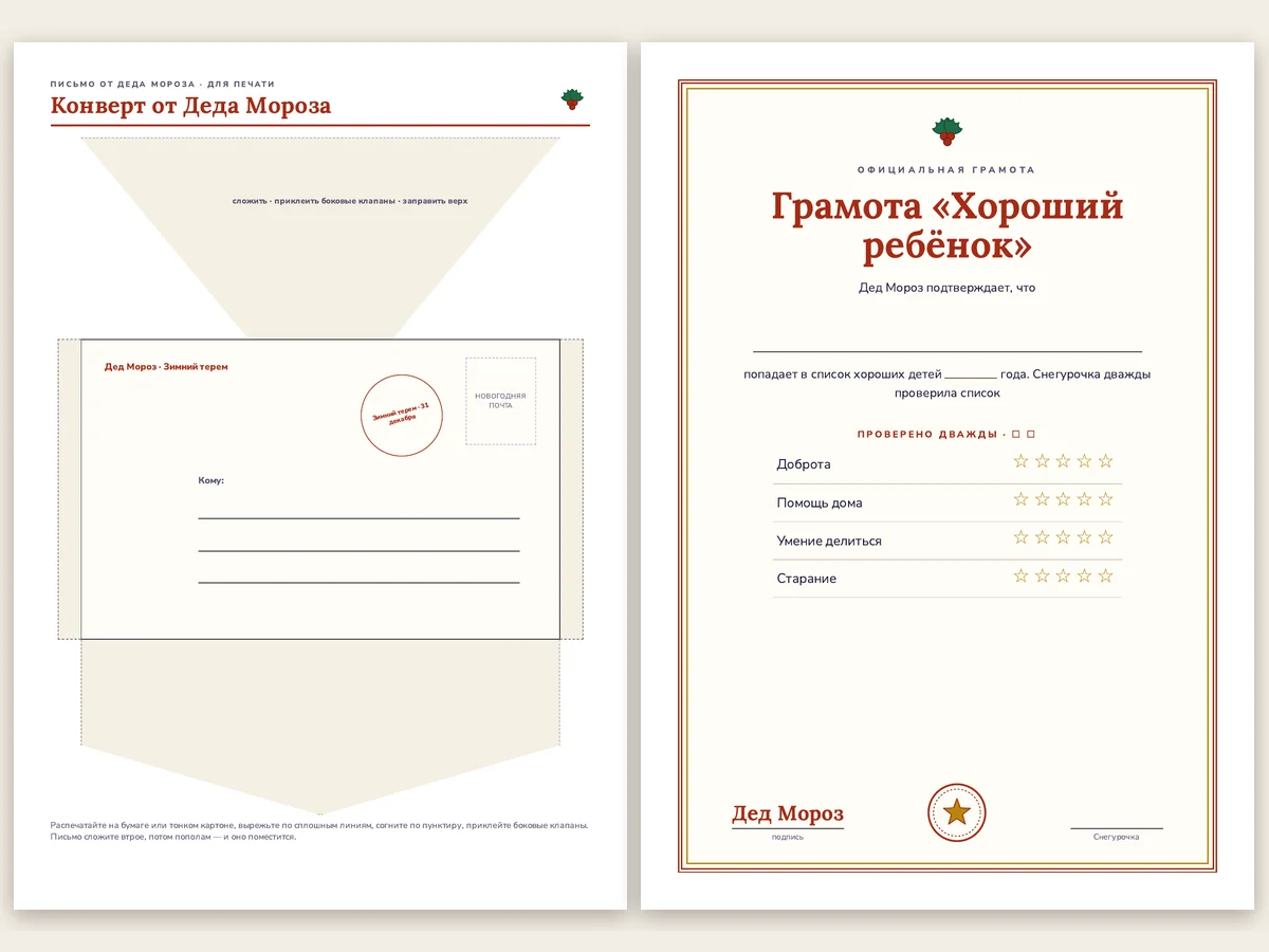 Развёртка конверта со штемпелем и грамота «Хороший ребёнок»