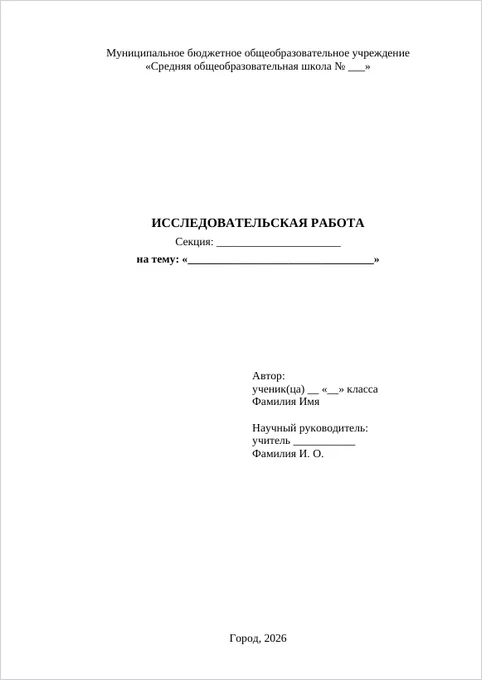 Исследовательская работа: образец титульного листа