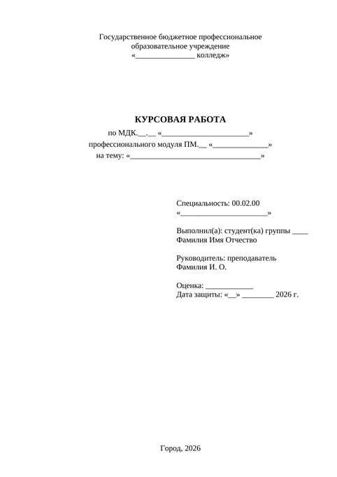Курсовая работа, колледж: образец