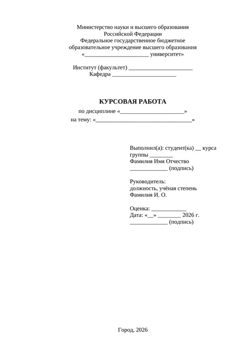 Обложка: Титульный лист курсовой