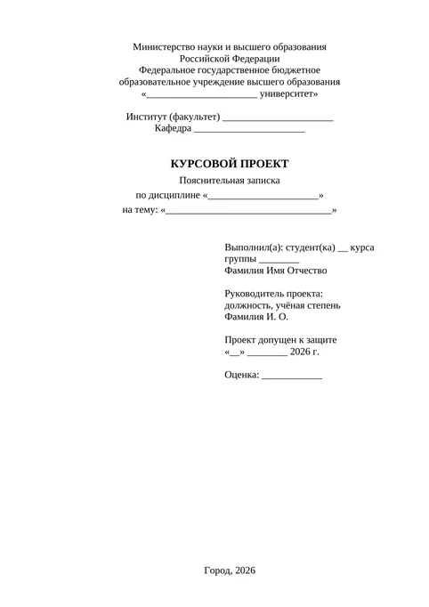 Курсовой проект, вуз: образец