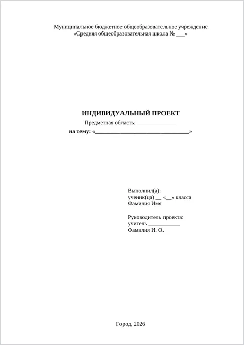 Индивидуальный проект, 10–11 класс: образец титульного листа