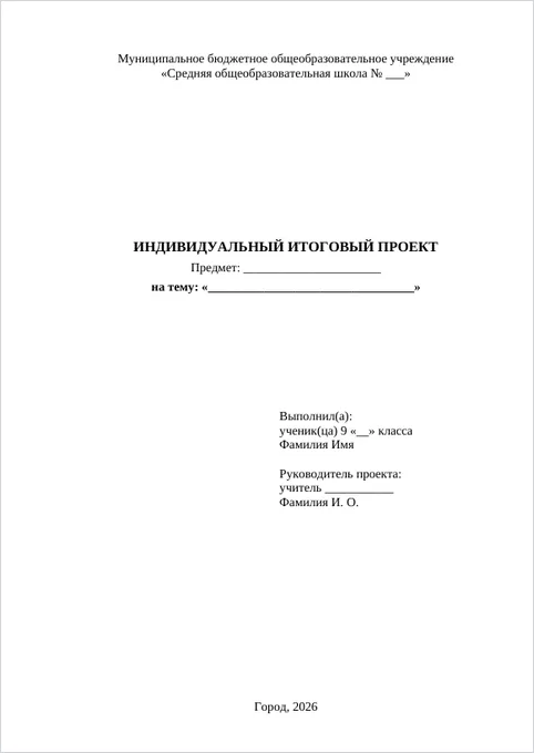 Индивидуальный итоговый проект, 9 класс: образец титульного листа