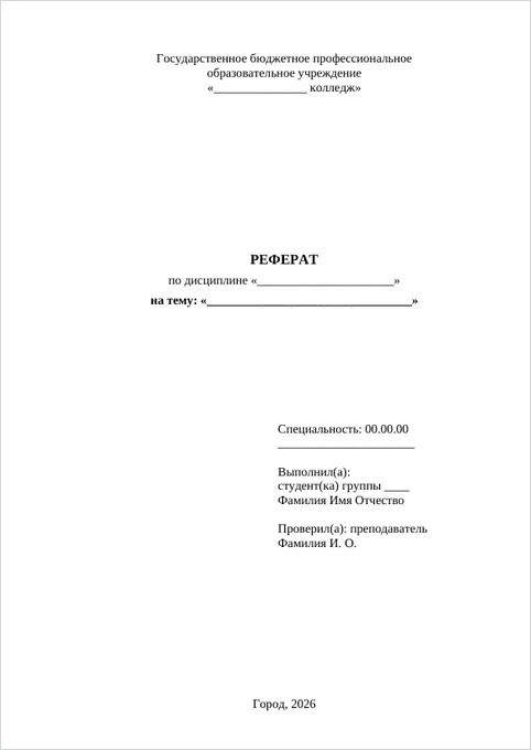 Реферат для колледжа: образец титульного листа
