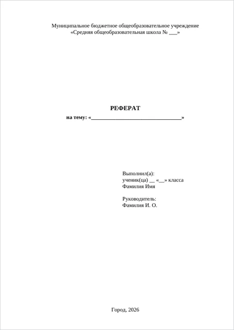 Реферат для начальной школы: образец титульного листа
