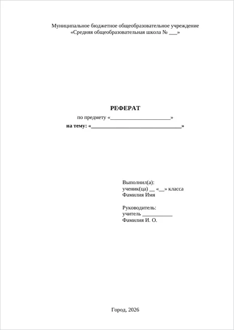 Реферат для школы, 5–11 класс: образец титульного листа