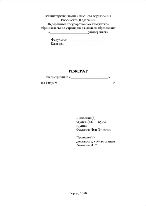 Реферат для вуза: образец титульного листа